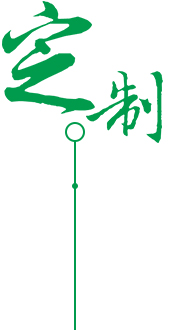 高質(zhì)保量、定制生產(chǎn)